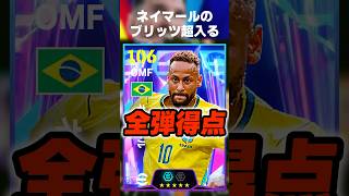このネイマールほぼB固定版と同じ強さでブリッツめちゃくちゃ決まるんだがww #イーフト #イーフトアプリ #efootball #efootball2026 #ネイマール #ブリッツ #shorts