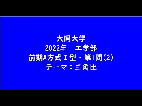 教育学科 大同大学2022年　工学部・前期A方式Ⅰ型・第1問(2)【大学受験数学】