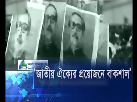জাতীয় ঐক্যের প্রয়োজনে বাকশাল