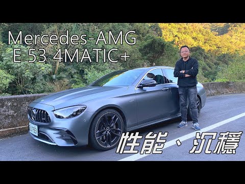 Mercedes-AMG E 53 4MATIC+ 集性能與沉穩的平衡座駕｜新車試駕