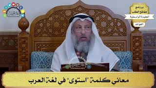 51 - معاني كلمة “استوى” في لغة العرب - عثمان الخميس