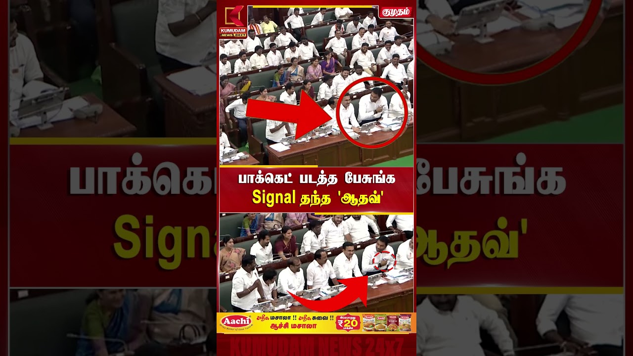 பாக்கெட் படத்த பேசுங்க”..! ராஜ்மோகனுக்கு Signal தந்த ஆதவ் TN Assembly | TVK | Rajmohan| Kumudam News