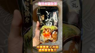 【shorts】🍲毎日お鍋生活🍲今日のお鍋は…中華蕎麦 とみ田 濃厚豚骨魚介💕︎魚介が効いているので鍋つゆには抜群でめっちゃ激うまでした😋💕︎#毎日お鍋生活 #鍋つゆ #とみ田