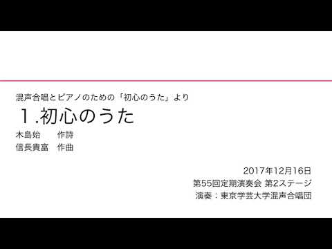 初心のうた / 東京学芸大学混声合唱団