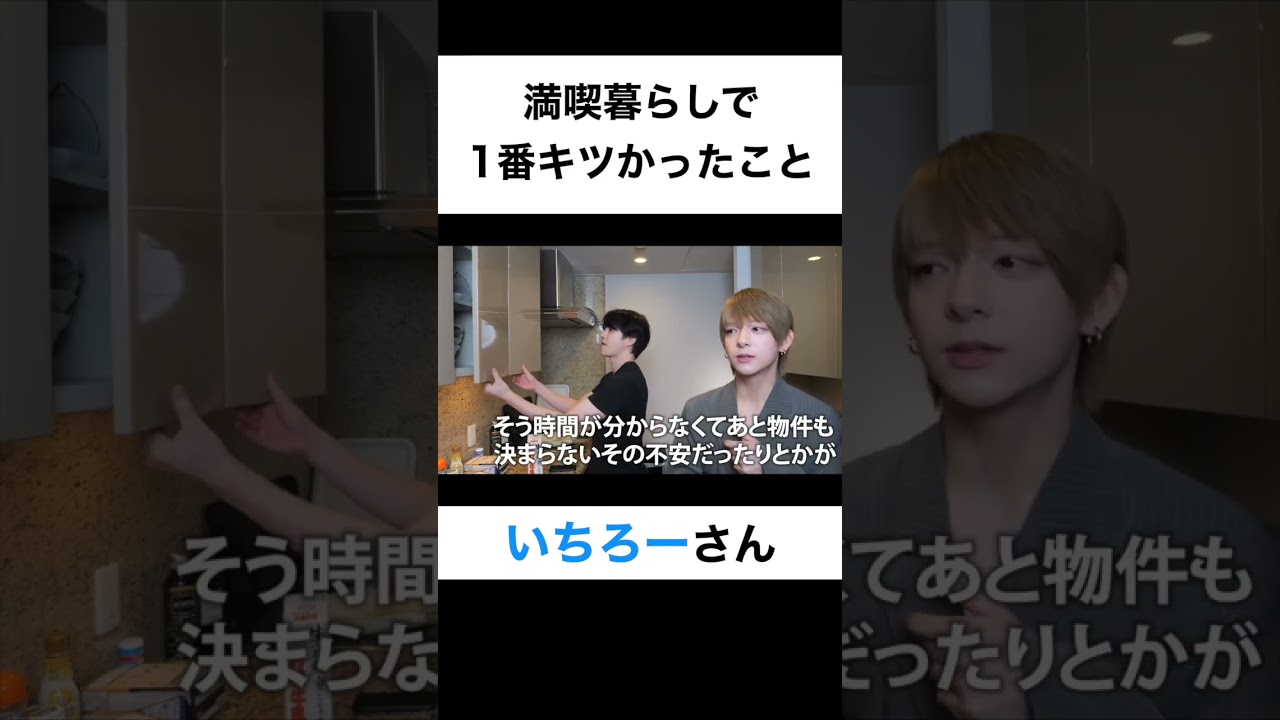 満喫暮らしで1番きつかったことは何ですか？【切り抜き】#カノックスター #いちろー #shorts