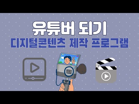 유튜버 되는법 유튜브 동영상 제작 영상편집 소스 프로그램 소개 추천 기획 준비