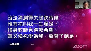 週六黃金雲端敬拜 : 九月十一日 --- 相信而順服