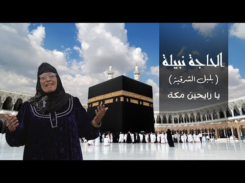 يا رايحين مكة الحاجة نبيلة