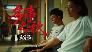 [音樂] 王齊銘 WatchMe - 生活麻辣燙 MV part.2