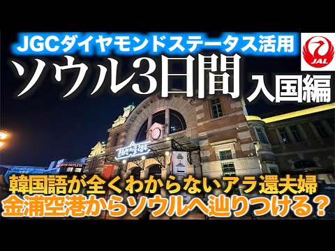 [Viagem aérea] Como ir do aeroporto de Gimpo para a cidade de Seul - Guia de entrada completo - Primeira viagem ao exterior em 20 anos - Seul, Coreia do Sul - Uma viagem acidentada para um casal que não fala nada de coreano [viagem com status JGC Diamond] [Haneda → Gimpo]