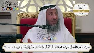 361- المراد بأمر الله في قوله تعالى: ﴿فاعفوا واصفحوا حتّىٰ يأتي اللّه بأمره﴾ - عثمان الخميس