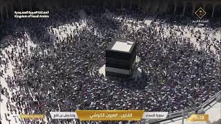 Makkah live مكة مباشر الحرم المكي مباشر قناة القران الكريم السعودية مباشر مكه المكرمه مبا
