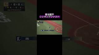 曽谷龍平シンキングファスト#プロスピ2026