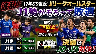 ⚽🔥大波乱発生！J1勢まさかの全滅😱🏆 17年ぶり復活オールスターで下剋上旋風！🌪️✨⚽