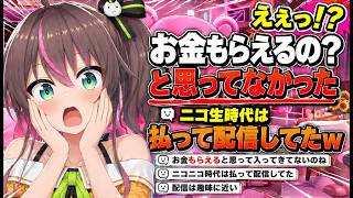 VTuberでお金もらえるの？って驚いたまつり→ニコニコ時代は払って配信してたｗ【ホロライブ切り抜き夏色まつり】