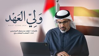 كلمات اغنية ولي العهد اسعد البطحري