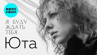 Юта - Я буду ждать тебя (Single 2023)