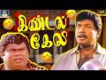 சிரிங்க சிரிங்க சந்தோஷமா இருங்க Goundamani S