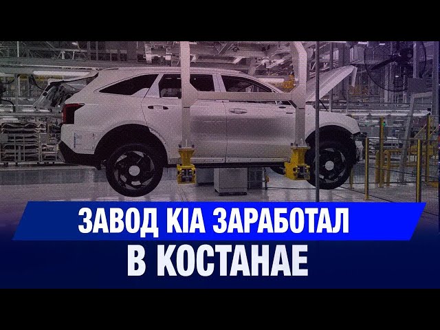Завод KIA заработал в Костанае