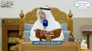 3859 - الأصلُ في المعاملات الحِلّ - عثمان الخميس