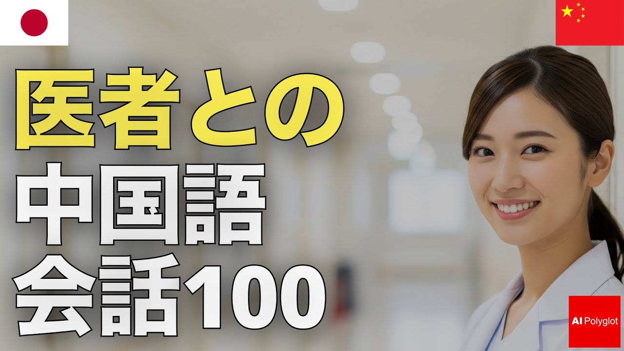 医者との中国語会話100 | 聞き流し | ピンイン付き | リスニング episode artwork
