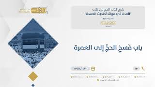 صورة باب فسخِ الحج إلى العمرة - الشيخ عبدالرحمن البراك (13)