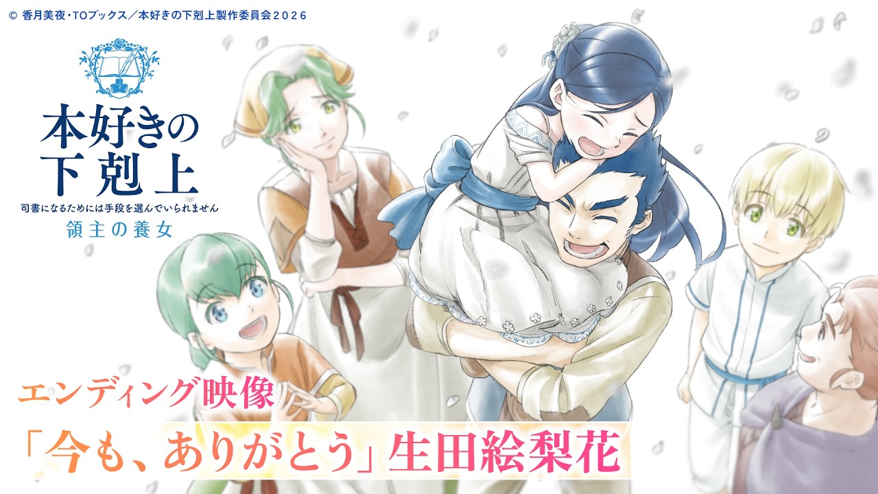 アニメ『本好きの下剋上 領主の養女』EDノンクレジット映像「今も、ありがとう」生田絵梨花/毎週土曜夕方5時半～放送中！