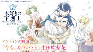 『本好きの下剋上 領主の養女』ED「今も、ありがとう」生田絵梨花