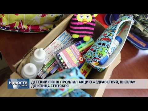 22.08.2019 / Детский фонд продлил акцию «Здравствуй школа» до конца сентября