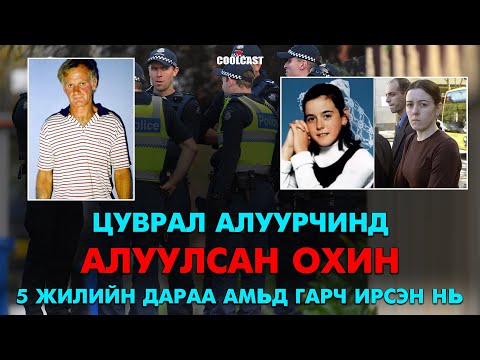 Цуврал алуурчинд алуулсан охин 5 жилийн дараа амьд гарч ирсэн түүх