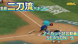 【ホロライブ】全員二刀流 VS レジェンドチーム【パワプロ2024 ペナント】ノーカット試合動画 シーズン9 part029