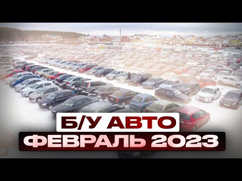 ВОТ ЭТО Цены!!! Б/У автомобили Февраль 2023