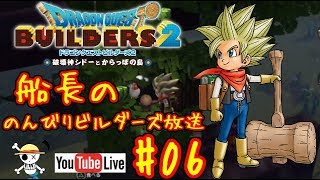 🔴【ドラクエビルダーズ2】船長ののんびりビルダーズ生放送！#06※ネタバレあり【DQB2】【ようすけ海賊団】