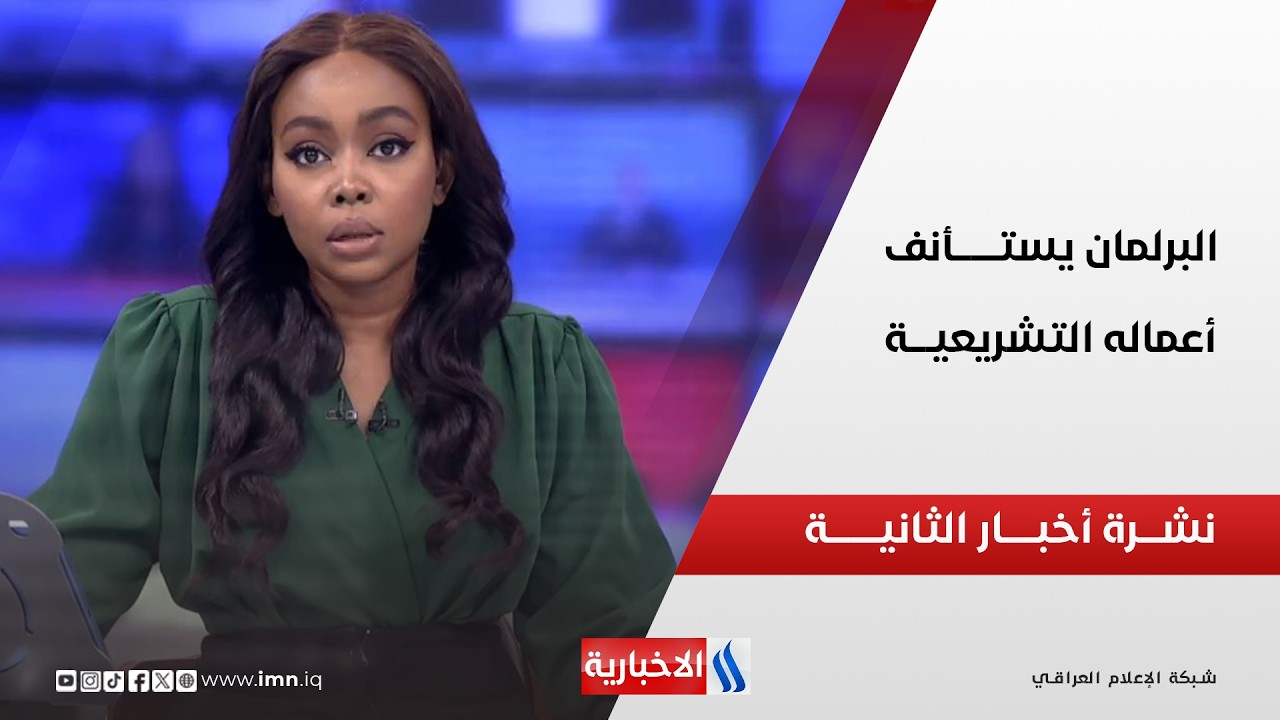 فيديو | البرلمان يستأنف أعماله التشريعية | نشـــرة أخبـــار الثانيــــة