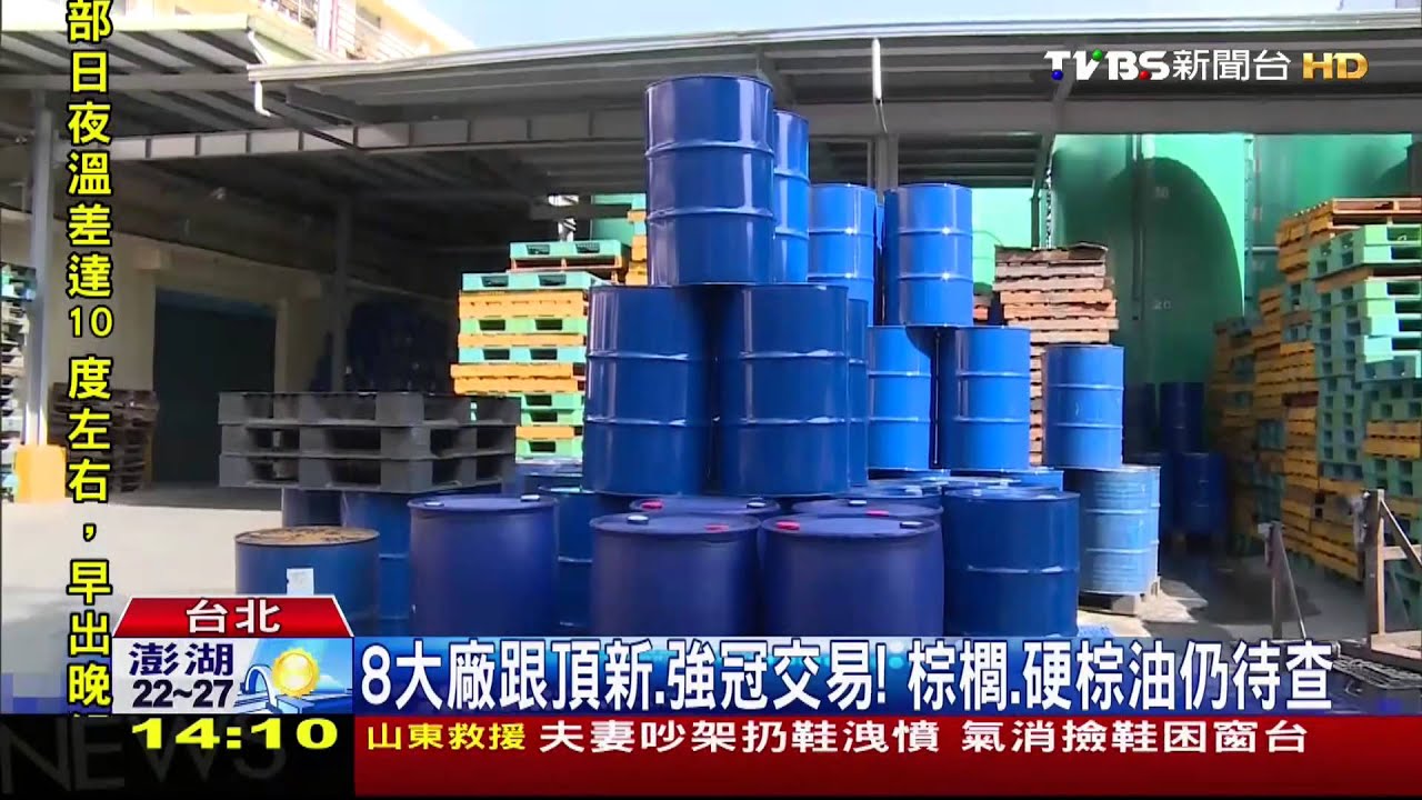 劣油風暴/8大廠跟頂新、強冠交易! 棕櫚、硬棕油仍待查