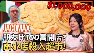 由小店做到超市上架:香港Pizza店JACOMAX 15年之路 | From opening day to supermarket shelves — 15 years of Jacomax