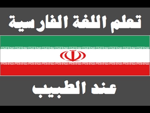 تعلم اللغة الفارسية ١ العائلة یادگیری عربی