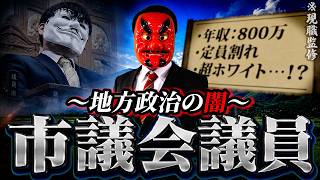 政治家になった男の末路。地方政治を動かす市議会議員の実態がやばすぎる…
