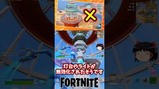 灯台のライトが無効化されました…【フォートナイト】【ゆっくり実況】 #shorts ショート