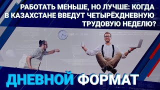 КОГДА В КАЗАХСТАНЕ ВВЕДУТ ЧЕТЫРЁХДНЕВНУЮ ТРУДОВУЮ НЕДЕЛЮ?