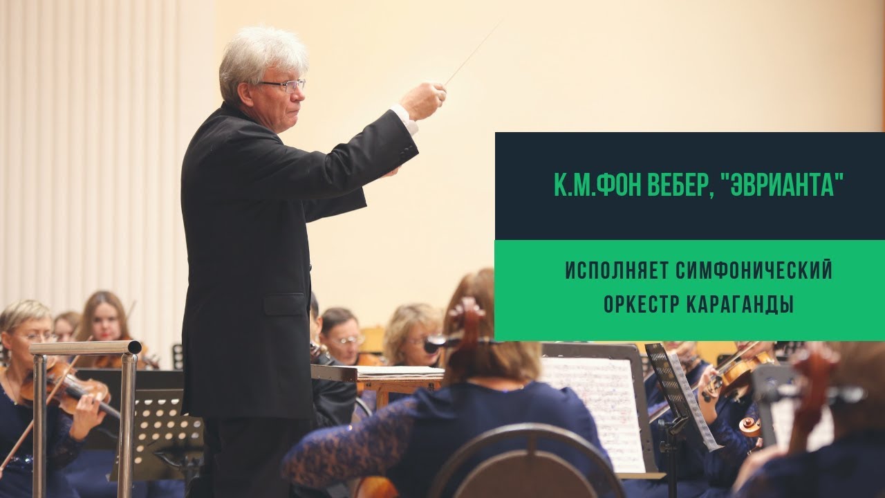 К.М.фон Вебер, увертюра к опере "Эврианта"
