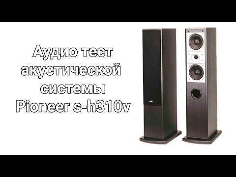 Акустический тест Pioneer s-h310v