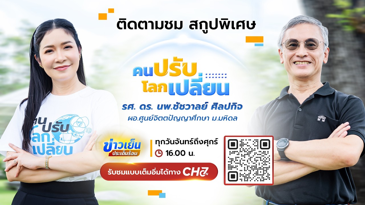คนปรับ โลกเปลี่ยน [Highlight] | EP.32 รศ. ดร. นพ.ชัชวาลย์ ศิลปกิจ 
