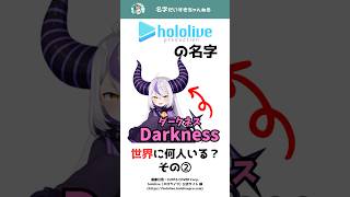 【世界編②】ホロライブの名字は世界に何人いる？その② #shorts #苗字 #hololive #vtuber