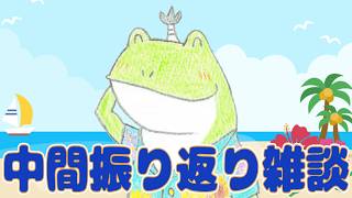 一年はあと半分もないそうです【雑談】