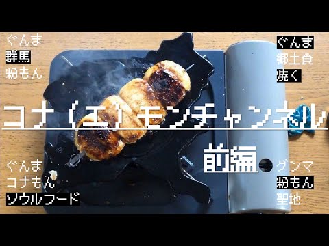 国際学科 【焼きまんじゅうを焼く】1/2（焼きまんじゅうアレンジレシピ） 群馬県民の郷土食、焼きまんじゅうをぐんまのお皿の上で焼く！【動画第6弾】秘密のケンミンSHOW＜群馬県＞群馬のゆるい飯テロ動画