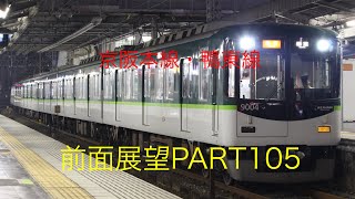 京阪本線・鴨東線9000系前面展望急行【出町柳→樟葉】Part105