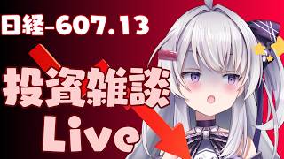 【ゆる相場チェック】 資産運用雑談Live #ながら見 ブラックマンデー？　激動の一日を振り返る