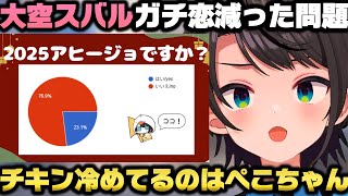2025年アワードを発表しガチ恋勢が大幅に減少した事について原因と弁明をする大空スバルｗ【ホロライブ切り抜き/兎田ぺこら】
