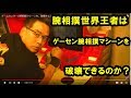 ゲーセンの腕相撲マシーンを破壊する！　腕相撲世界王者ごうけつ！